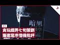 調戲70歲葉劉淑儀竟獲邀寫序 渾水借機揭露新民黨死穴 相比何君堯更恨投機者李梓敬 中美大格局已定型 拜登一人之力難扭轉｜張寶華 #會客室 渾水 [下]