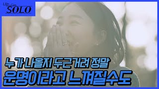 [나는 SOLO] 엇갈린 만남? 찰떡 같은 만남? 하늘에 맡겨보자 랜덤데이트! //ep8-31