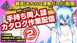 【レプリ鏡】朝活(？)配信！雑談しながら、手持ち同人誌カタログ作業配信！② (06/21/2025)　 #雑談 #雑談配信  #ケモノ系vtuber #ケモv #けもv