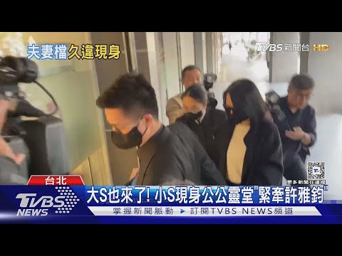 小S現身公公! 大S夫婦「婚後首同框」 黑范夫妻吐這句心聲｜TVBS新聞 @TVBSNEWS01