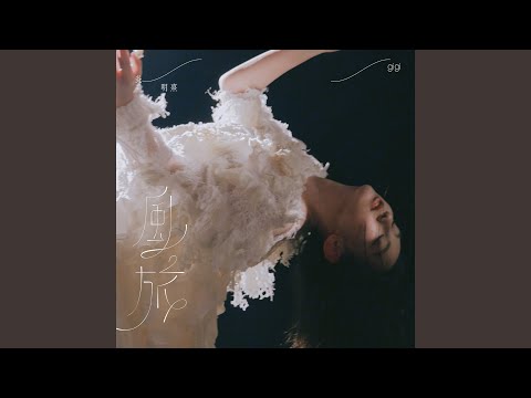Gigi Yim - 風旅 - Voyage...