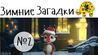 Загадка от Рудольфа №2. Зимние Игры Загадки для детей от оленёнка Рудольфа Загадки для детей(Загадка от Рудольфа №2. Зимние Игры Загадки для детей от оленёнка Рудольфа Загадки для детей Зверь я горбат..., 2015-02-25T18:46:43.000Z)