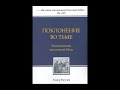 2-7. Поклонение во тьме - Т. Расулов