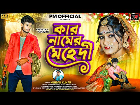 Kar Namer Mehdi | কার নামের মেহেদী | Kundan Kumar New Purulia Hit Video Song 2025 |