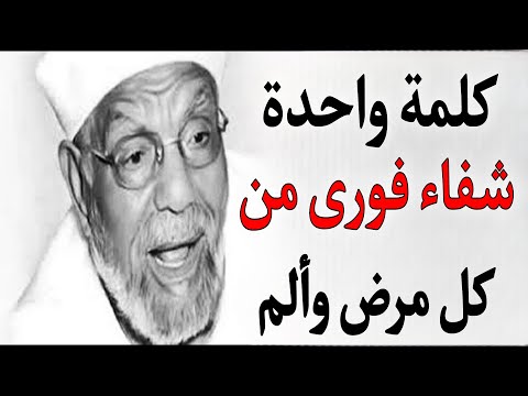 كلمة واحدة إذا قلتها في سجودك تشفيك فور ا من كل مرض وألم أوصى بها النبي ﷺ