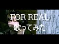 「FOR REAL」徳山秀典(キー+6) 歌ってみた(cover)TVアニメ「幻想魔伝 最遊記」OP 歌詞付き【たがわ ゆみ】