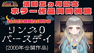 【ホラー作品同時視聴】「リング0バースデイ」を一緒に観て怖がりましょう【新人Vtuber宮木堂なみ／Jホラーを見る！】