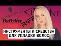 ВСЁ ОБ ИНСТРУМЕНТАХ И СРЕДСТВАХ ДЛЯ УКЛАДКИ ВОЛОС / КАК ВЫБРАТЬ / MAYA RV