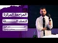 المراجعة المركزة الفصل الاول 2026 نصف السنة كيمياء السادس العلمي 