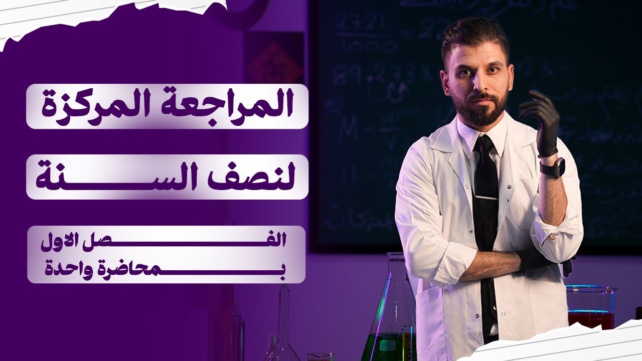 المراجعة المركزة | الفصل الاول | 2026 | نصف السنة | كيمياء السادس العلمي