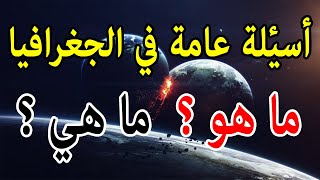 أسئلة عامة في الجغرافيا | |  سؤال وجواب screenshot 4