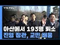 아산에서도 193명 퇴소...진영 장관, 손 흔들며 교민 배웅 / YTN