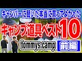 【キャンプ道具ベスト10】歴４年目キャンパー買ってよかったキャンプギア⛺️前篇