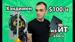 видео: Работа хэндимена в США. Сколько реально можно заработать? картинка: Работа хэндимена в США. Сколько реально можно заработать?