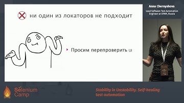 Stability in Unstability. Self-healing test automation (Anna Chernyshova, Russia) [RU]