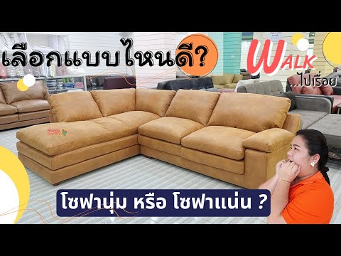 Walk ไปเรื่อย- โซฟาเนื้อนุ่ม กับ โซฟาเนื้อแน่น #ซื้อแบบไหน..ถึงจะไม่พลาด ? 03/03/65