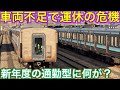 改造された2本が戻って来ても改善が出来ないほどの重症？運行が出来ない瀬戸際でギリギリのライン