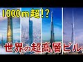 【ハイパービルディング】世界の超高層ビル!1,008m超々高層ビル"ジッダタワー"の建設も進行中!