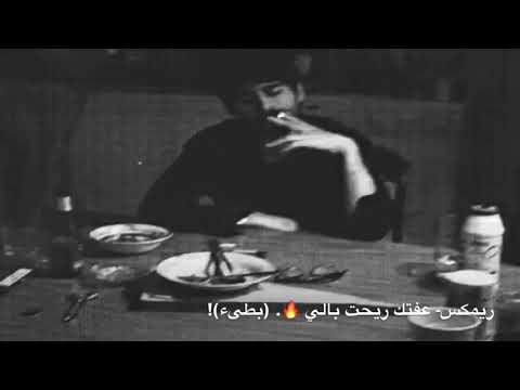 اغنيه عفتك ريحت بالي بطيء