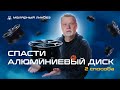 Как восстановить алюминиевый автомобильный диск: 2 способа