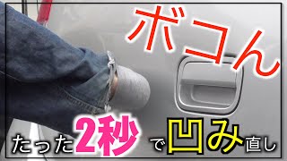たった2秒で凹み直し！誰でも簡単DIYにはDIYのやり方がある