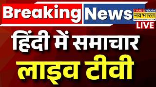 Hindi News Live : हिंदी में समाचार लाइव टीवी | PM Modi | Iran Israel War | Parliament Budget Session screenshot 5