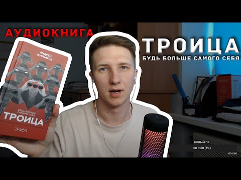 Троица. Будь больше самого себя. Андрей курпатов. Запись со стрима