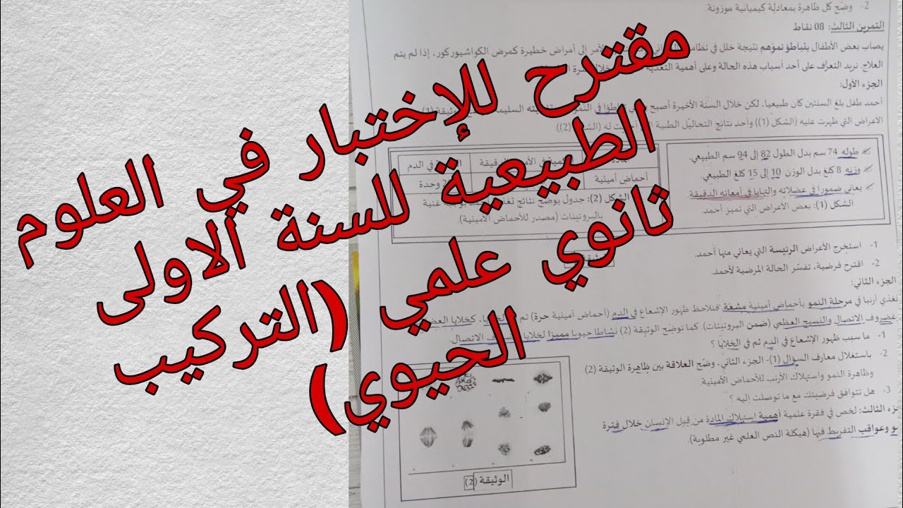 مقترح للإختبار الفصل الاول في العلوم الطبيعية للسنة الاولى ثانوي علمي (التركيب الحيوي)