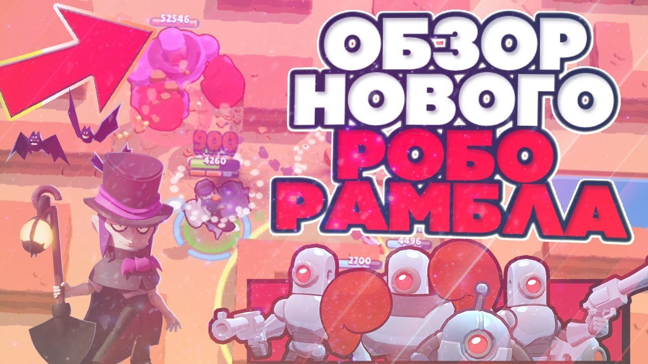 ОБЗОР РЕЖИМА РОБОРУБКА/ROBORUMBLE ПОСЛЕ ОБНОВЛЕНИЯ В ИГРЕ БРАВЛ СТАРС | BRAWL STARS