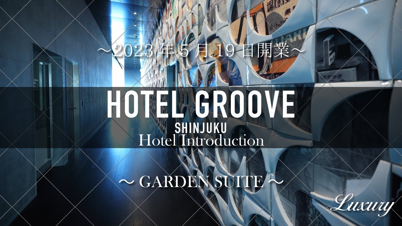 2023年5月19日開業 HOTEL GROOVE SHINJUKU さんの ガーデンスイート に泊まってきました！