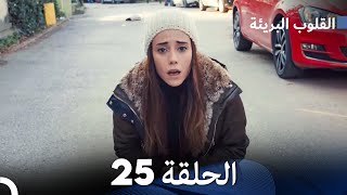 القلوب البريئة - الحلقة 25 (Arabic Dubbing) FULL HD