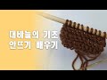 대바늘 뜨개질 초보를 위한 기초 안뜨기방법을 배워봅니다
