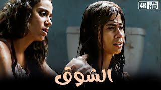 فيلم الشوق - بطولة روبي و سوسن بدر و محمد رمضان - جودة عالية