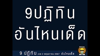 9 ปฏิทิน งวด 2 พฤษภาคม 2567 อันไหนเด็ด