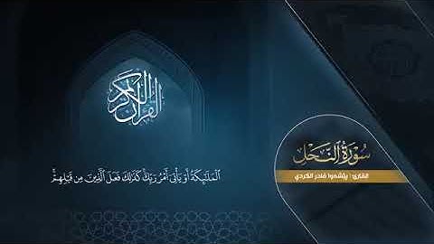 سورة النحل كاملة   بيشةوا قادر الکردي ｜ Surah An Nahl   Peshawa Kurdi