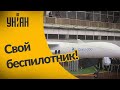 Государственное конструкторское бюро представило украинский беспилотник