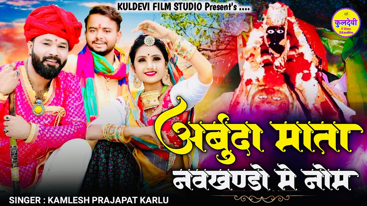 Arbuda Mata New Song 2024 | अर्बुदा माता नवखण्डों मे नोम | Kamlesh Prajapat | New Arbuda Mata Song