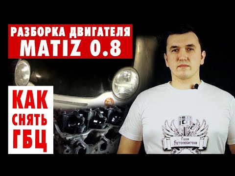 #12: Matiz 0.8: Как снять ГБЦ