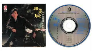 (1990) 潘美辰 (Pan Mei Chen): 你就是我唯一的爱  | 全专 | 专辑 | Full Album