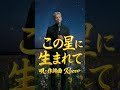 この星に生まれて #original #music