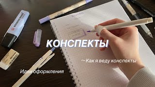 Как я веду конспекты | идеи оформления, мои конспекты, канцелярия | how I take notes