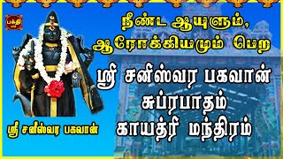 சனிக்கிழமை அன்று கேட்க வேண்டிய ஸ்ரீ சனீஸ்வரர் பகவான் சுப்ரபாதம் | காயத்ரி | திருநள்ளாறு | NAVAGRAHAM