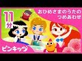 【11分】 おひめさまのうたのつめあわせ | びじょとやじゅ, シンデレラ, にんぎょひめまで | おひめさまのうた | ピンキッツ童謡