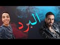 اغنية البرد رامى جمال Eslam Salah 