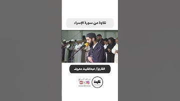 تلاوة من سورة الإسراء | القارئ عبدالمغيث معروف.