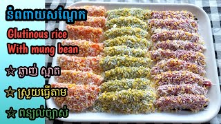 [Eng Sub] នំពពាយសណ្ដែក||Glutinous rice with Mung bean Cake/ព៌ណពីធម្មជាតិ ទន់ ឆ្ងាញ់/ ធ្វើលក់ក៏បាន