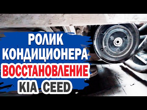 Как отремонтировать ролик кондиционера на KIA Ceed?