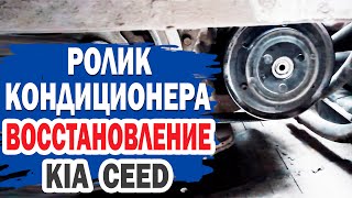 видео: Как отремонтировать ролик кондиционера на KIA Ceed? картинка: Как отремонтировать ролик кондиционера на KIA Ceed?