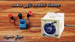 شرح التايمر المتعدد - مفتاح التوقيت الزمني - multi timer