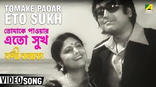 Presenting bengali movie video song “tomake paoar eto sukh :
তোমাকে পাওয়ার এতো সুখ”
বাংলা গান sung by aarti mukherji from bondi balaka,
starring aparna sen,...